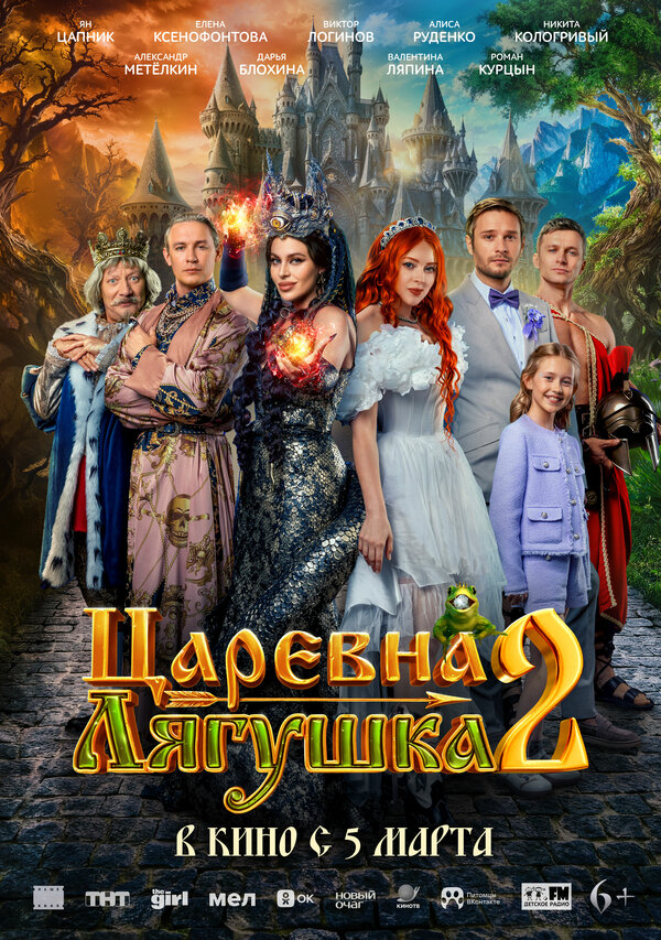 Царевна-лягушка 2 - постер